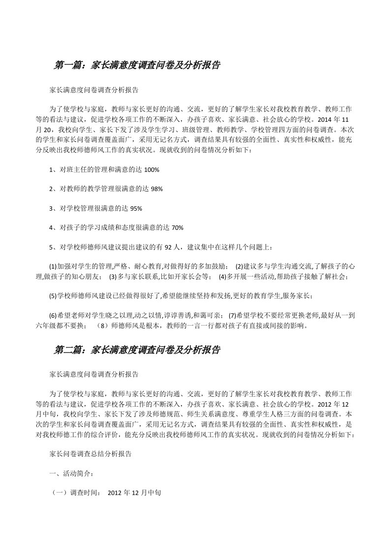 家长满意度调查问卷及分析报告[修改版]