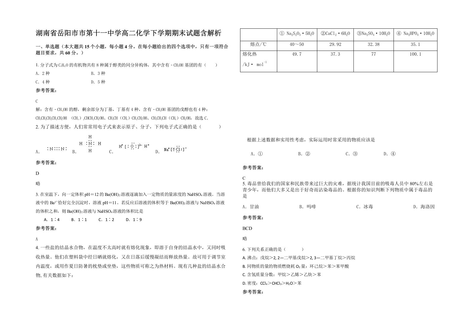 湖南省岳阳市市第十一中学高二化学下学期期末试题含解析