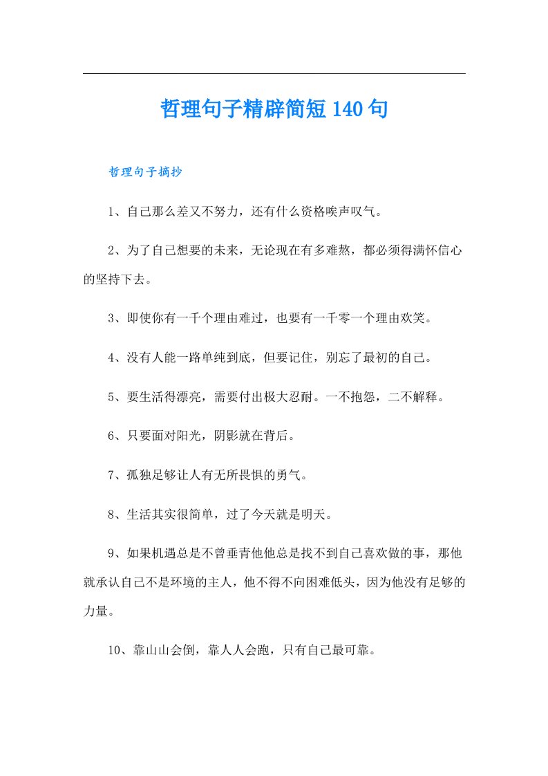 哲理句子精辟简短140句