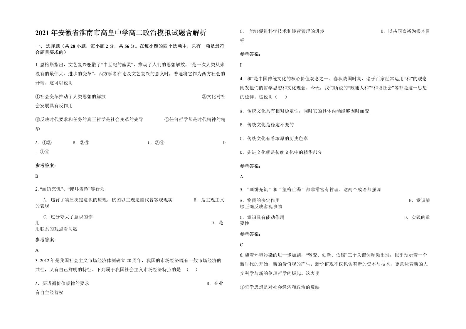 2021年安徽省淮南市高皇中学高二政治模拟试题含解析