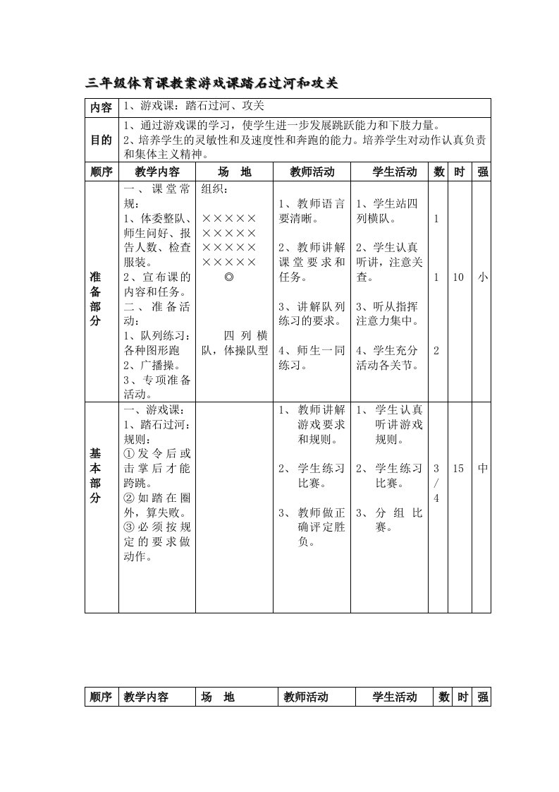 三年级体育课教案游戏课踏石过河和攻关