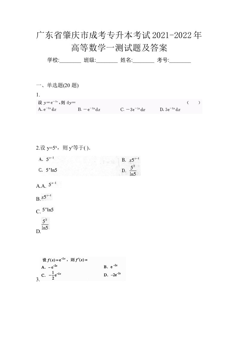 广东省肇庆市成考专升本考试2021-2022年高等数学一测试题及答案