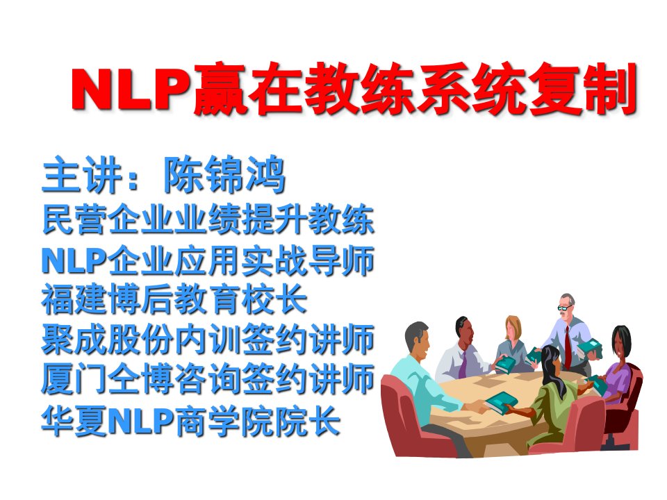 [精选]NLP谈判销售心理学培训