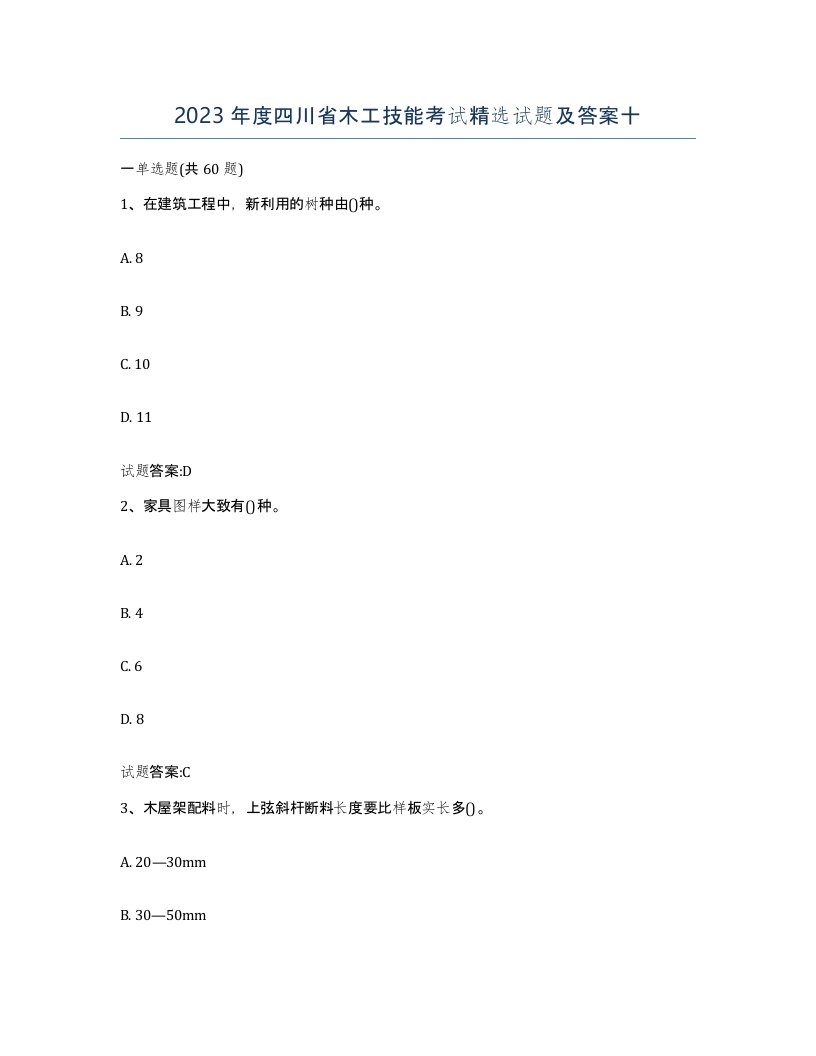 2023年度四川省木工技能考试试题及答案十