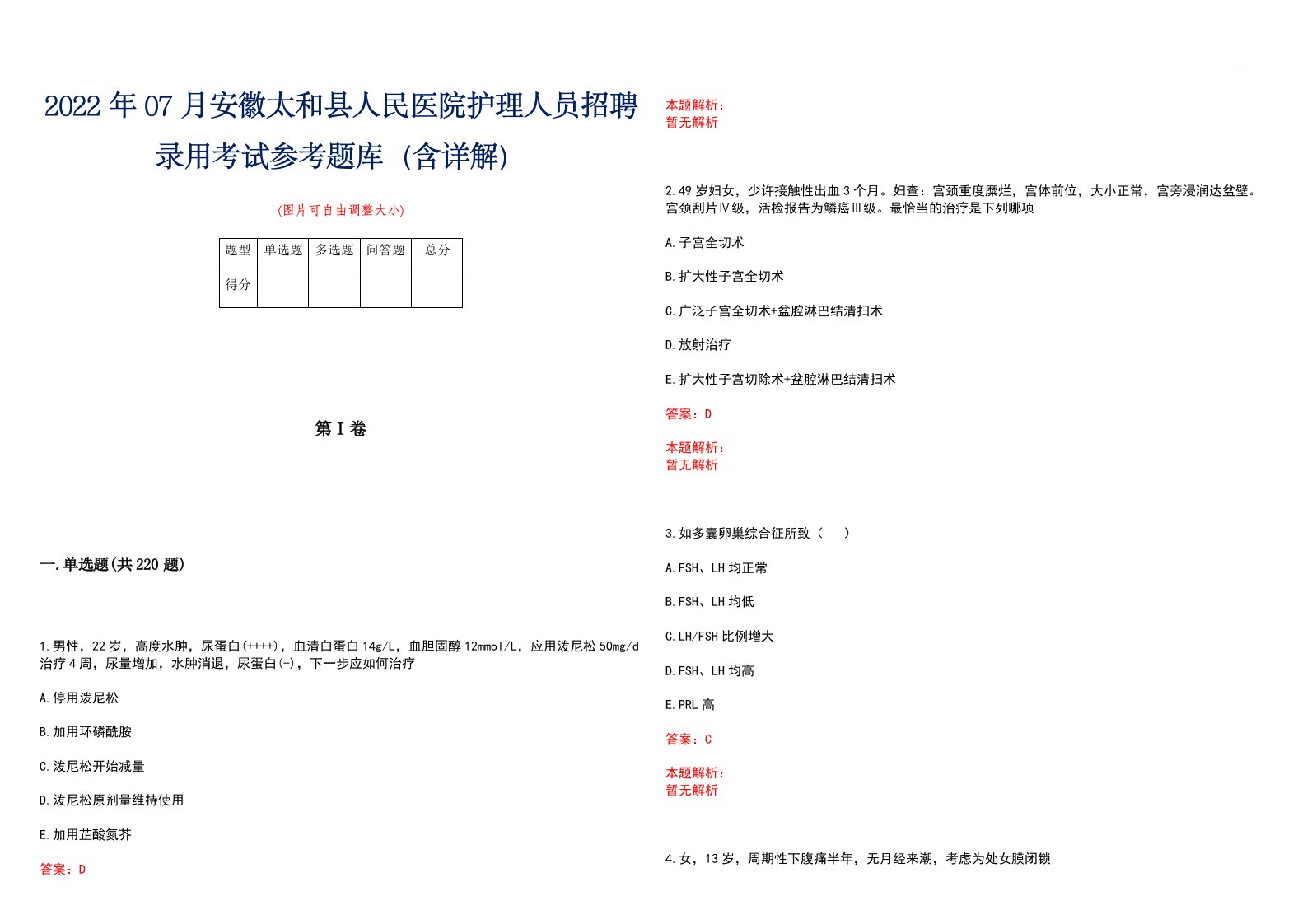 2022年07月安徽太和县人民医院护理人员招聘录用考试参考题库（含详解）