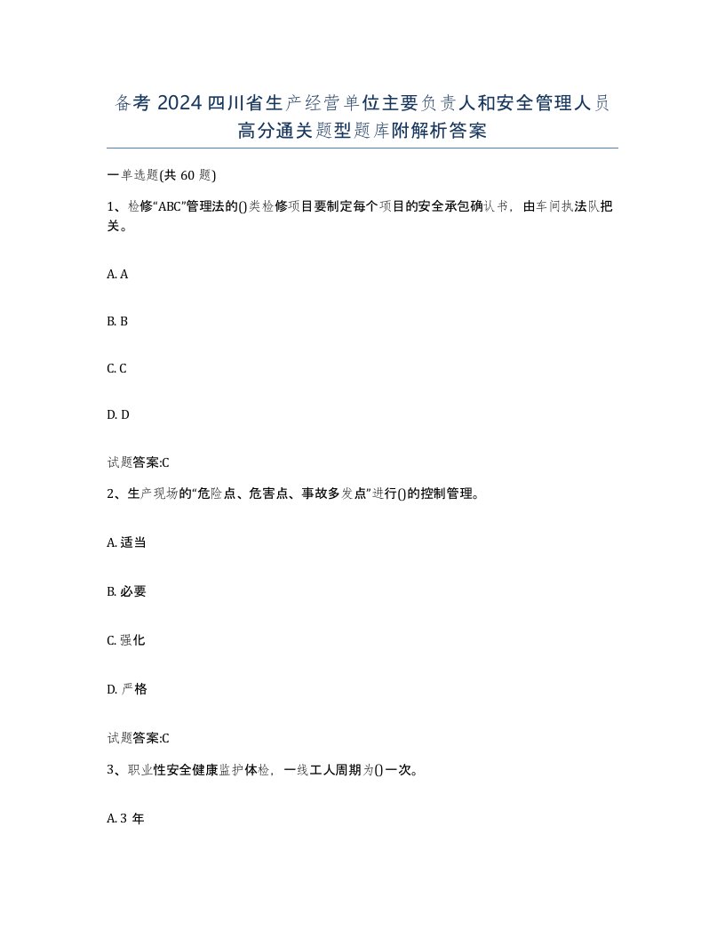 备考2024四川省生产经营单位主要负责人和安全管理人员高分通关题型题库附解析答案