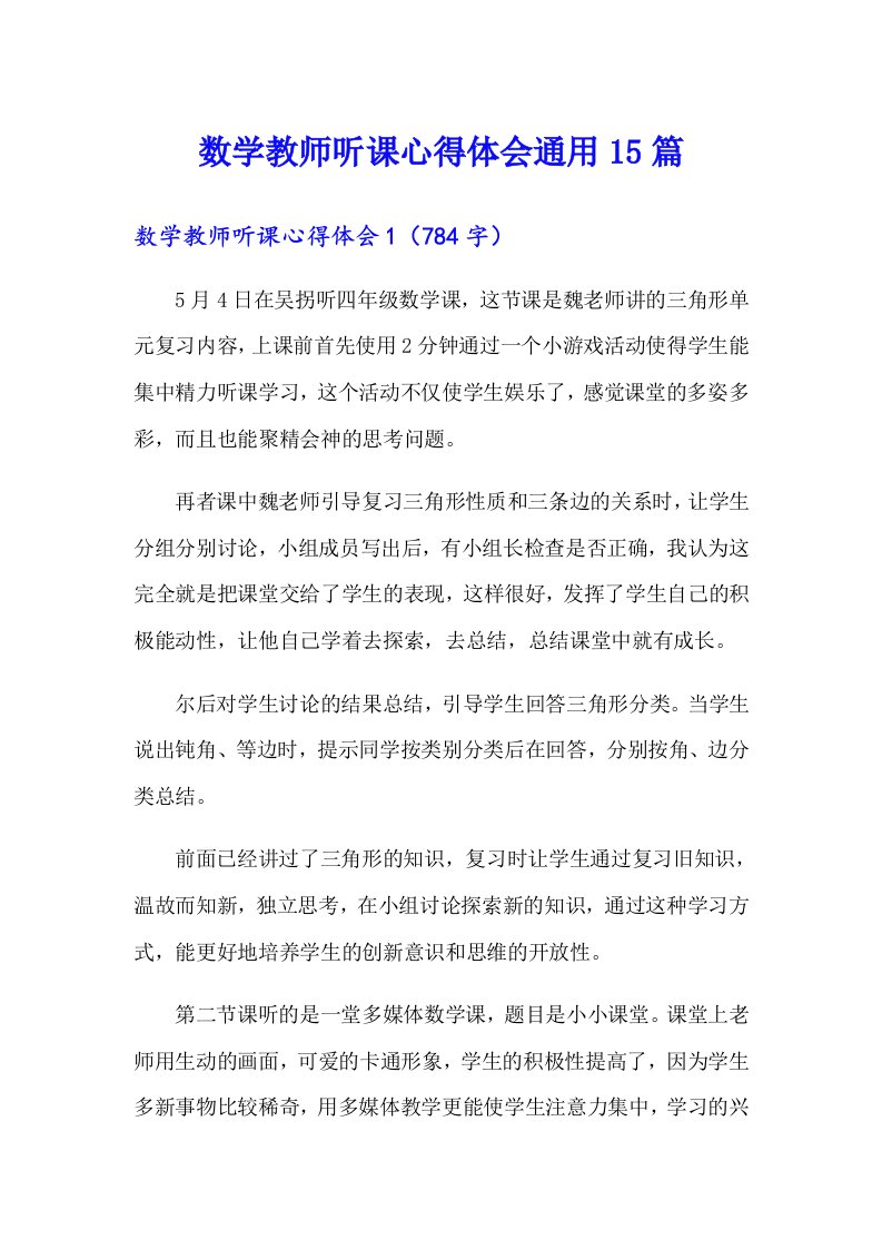 数学教师听课心得体会通用15篇