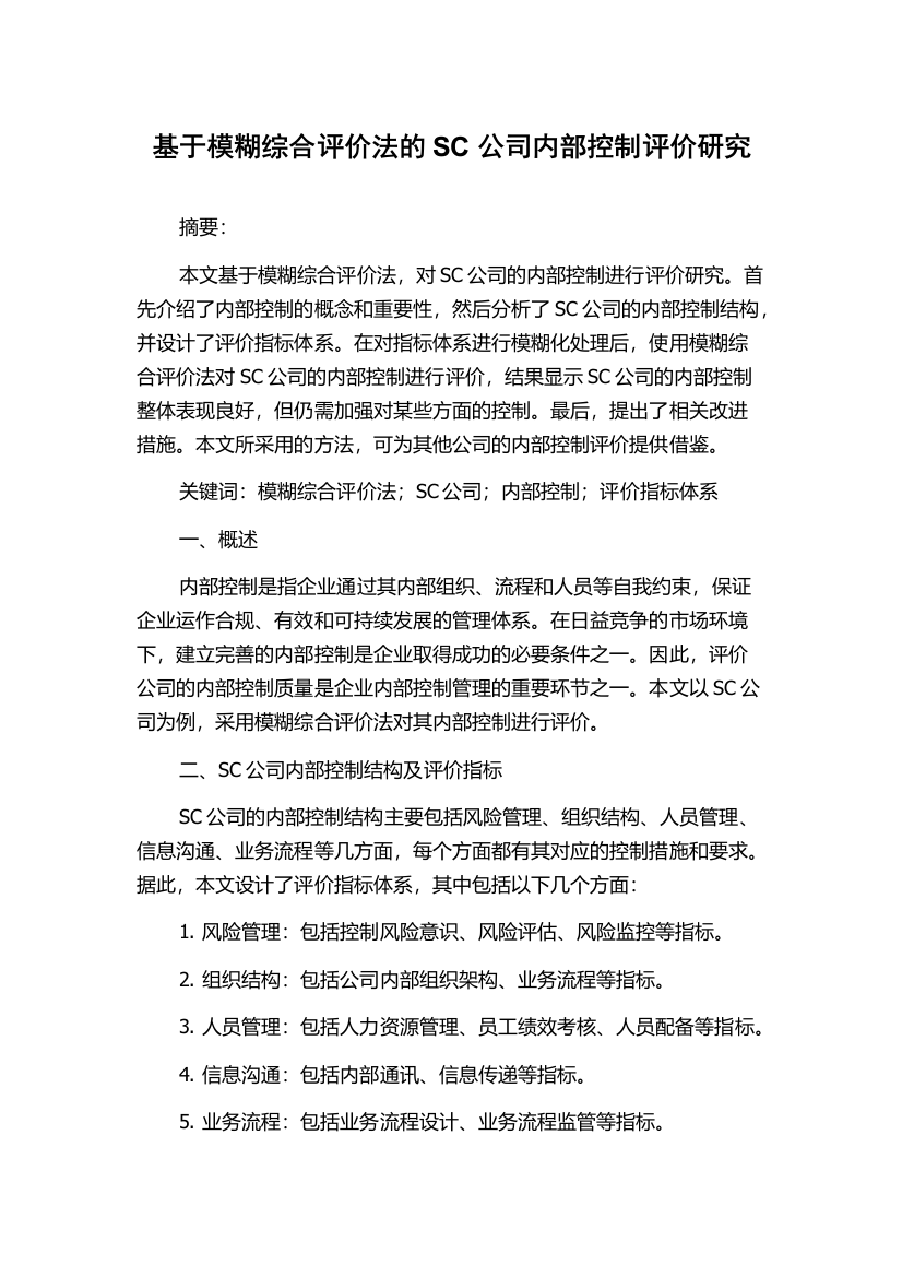 基于模糊综合评价法的SC公司内部控制评价研究