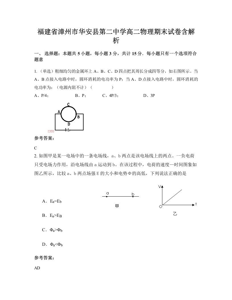 福建省漳州市华安县第二中学高二物理期末试卷含解析