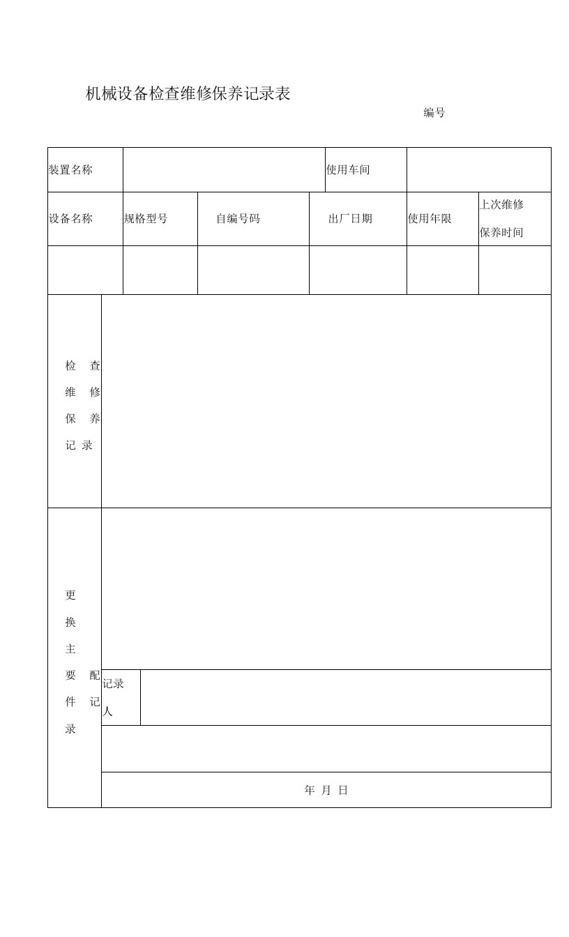 机械设备检查维修保养记录表