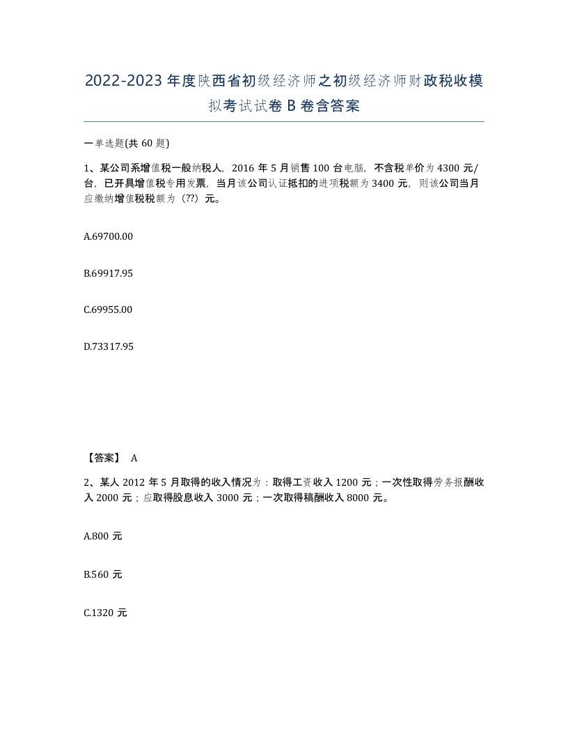 2022-2023年度陕西省初级经济师之初级经济师财政税收模拟考试试卷B卷含答案