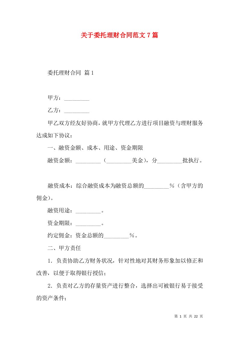 关于委托理财合同范文7篇