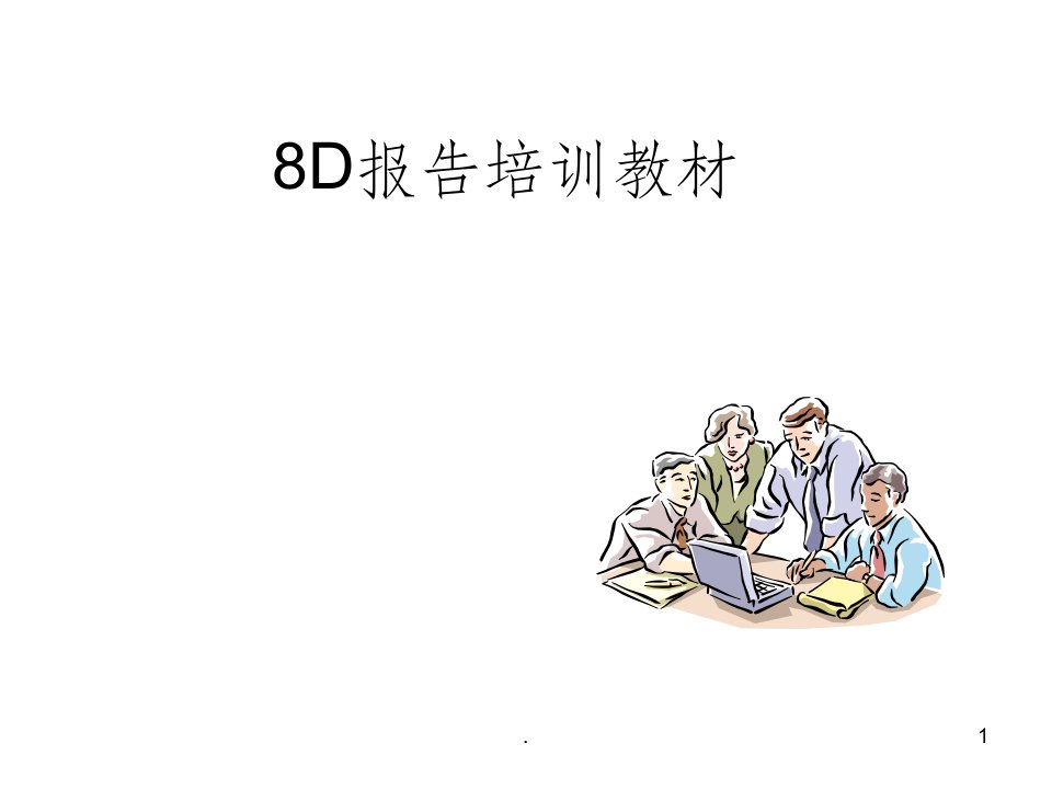 8d报告培训教材经典