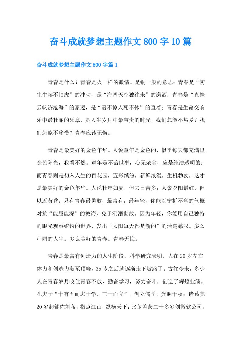 奋斗成就梦想主题作文800字10篇