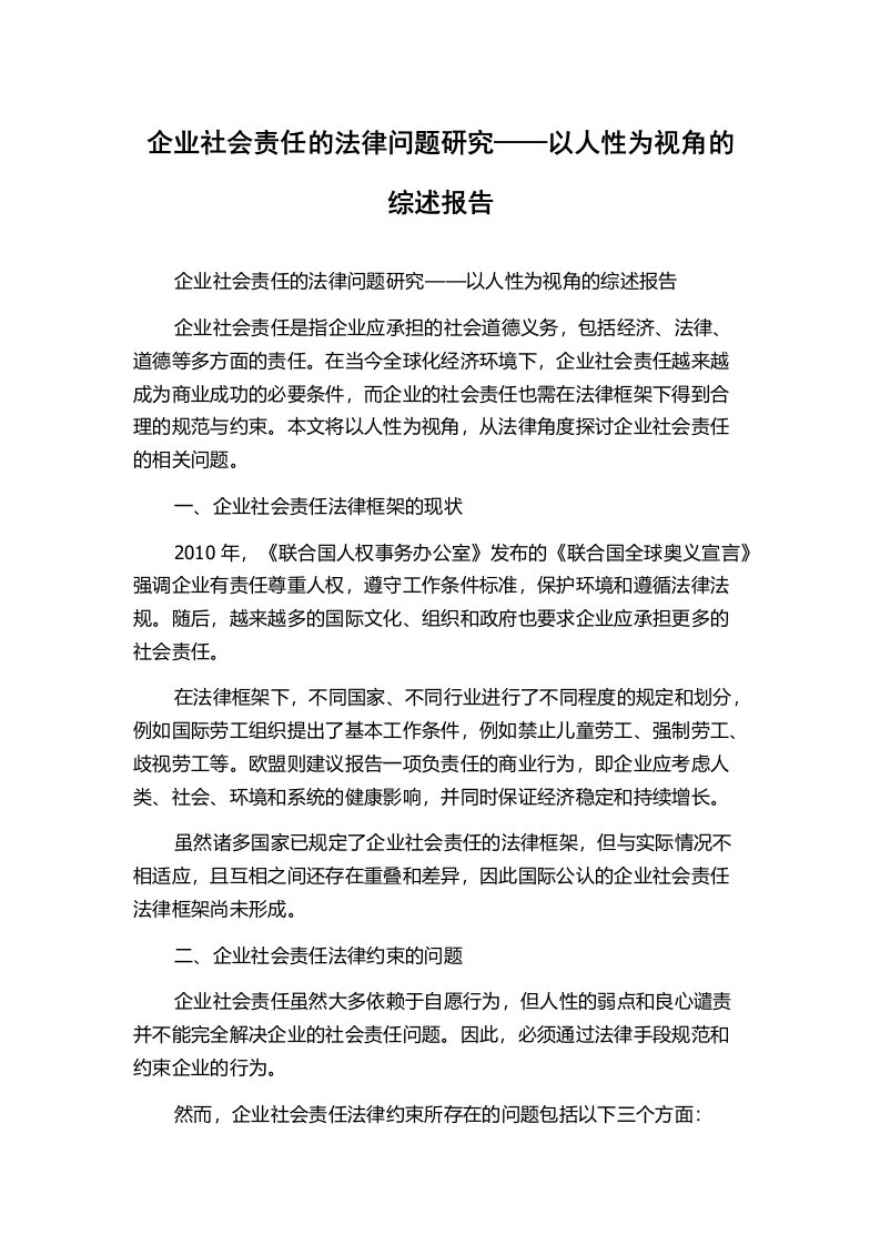 企业社会责任的法律问题研究——以人性为视角的综述报告