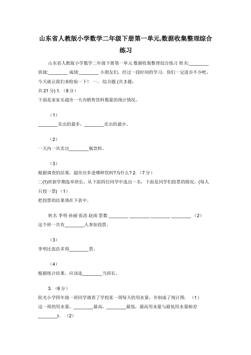 山东省人教版小学数学二年级下册第一单元-数据收集整理综合练习