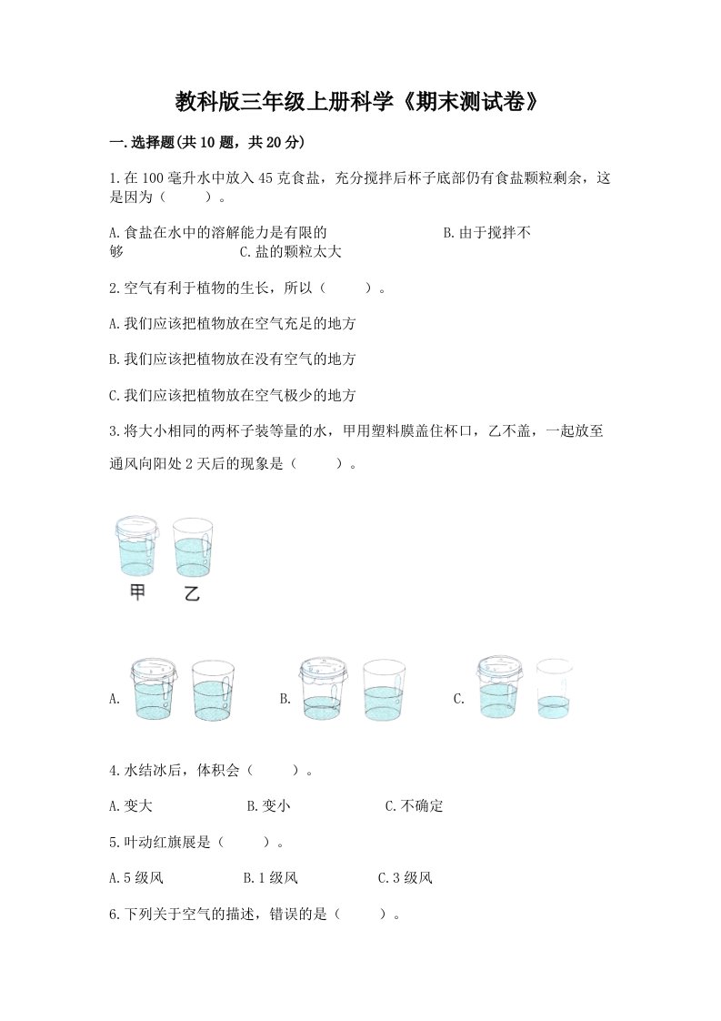 教科版三年级上册科学《期末测试卷》及答案（真题汇编）