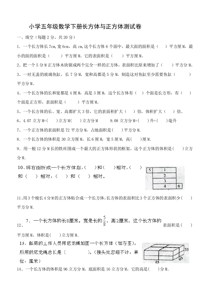 (完整版)人教版五年级下册数学长方体和正方体测试卷(强烈推荐)