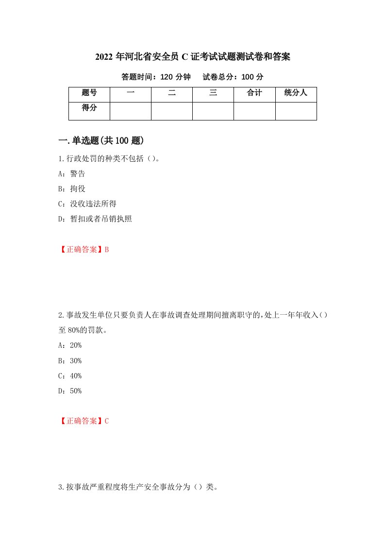 2022年河北省安全员C证考试试题测试卷和答案21