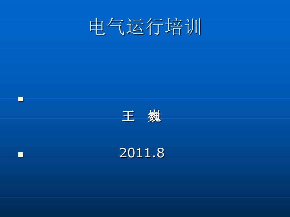 电气运行培训(大学生)课件