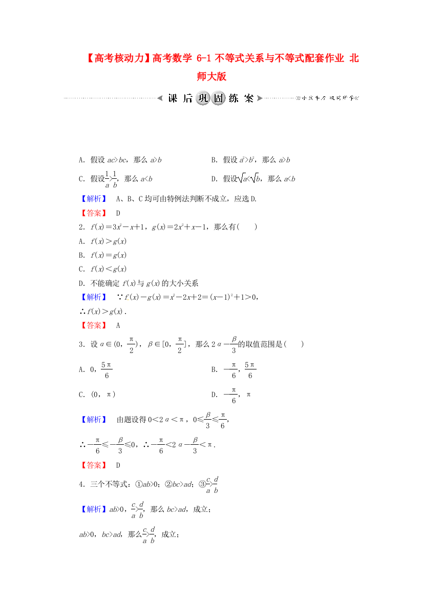 【高考核动力】高考数学61不等式关系与不等式配套