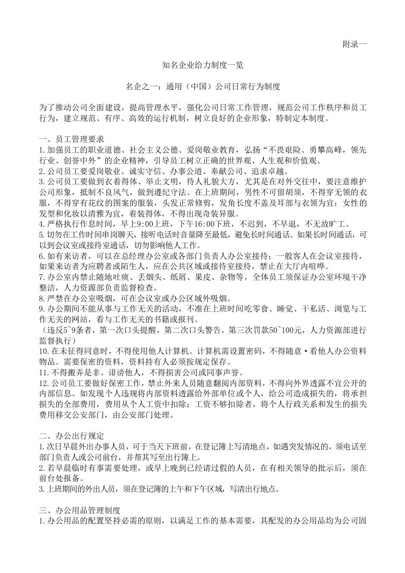 知名企业给力制度一览与企业运营制度模版