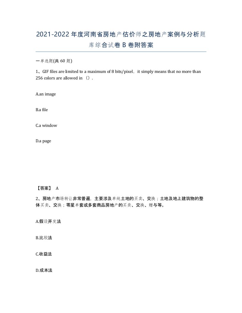 2021-2022年度河南省房地产估价师之房地产案例与分析题库综合试卷B卷附答案