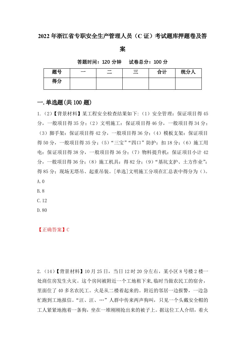 2022年浙江省专职安全生产管理人员C证考试题库押题卷及答案第55次