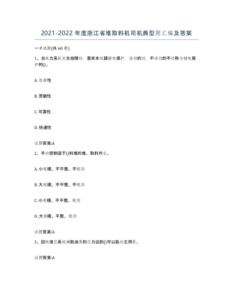 20212022年度浙江省堆取料机司机典型题汇编及答案