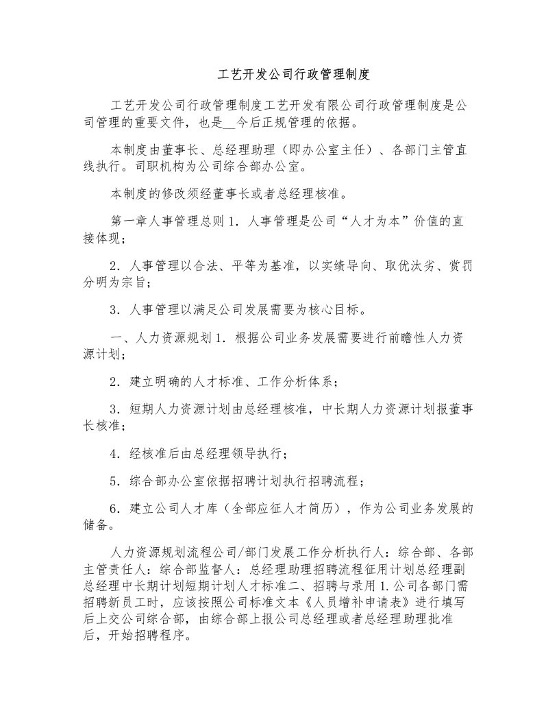 工艺开发公司行政管理制度