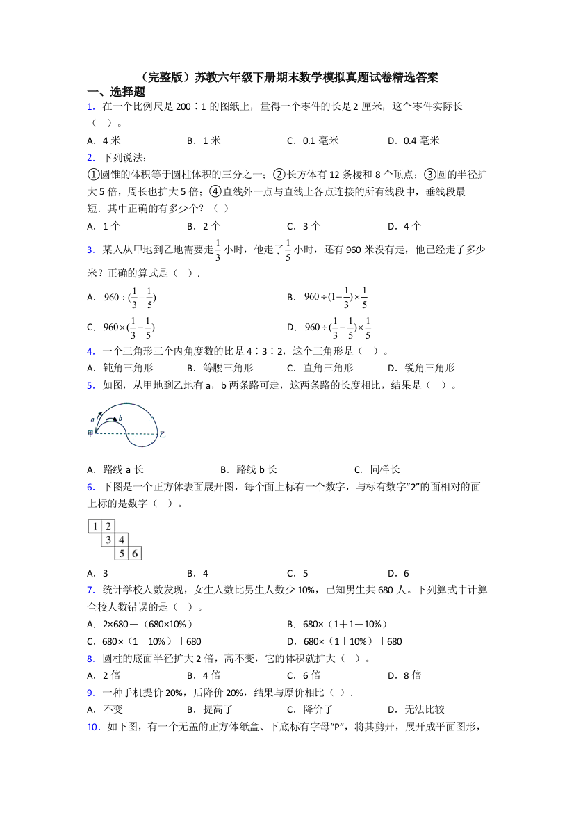 （完整版）苏教六年级下册期末数学模拟真题试卷精选答案