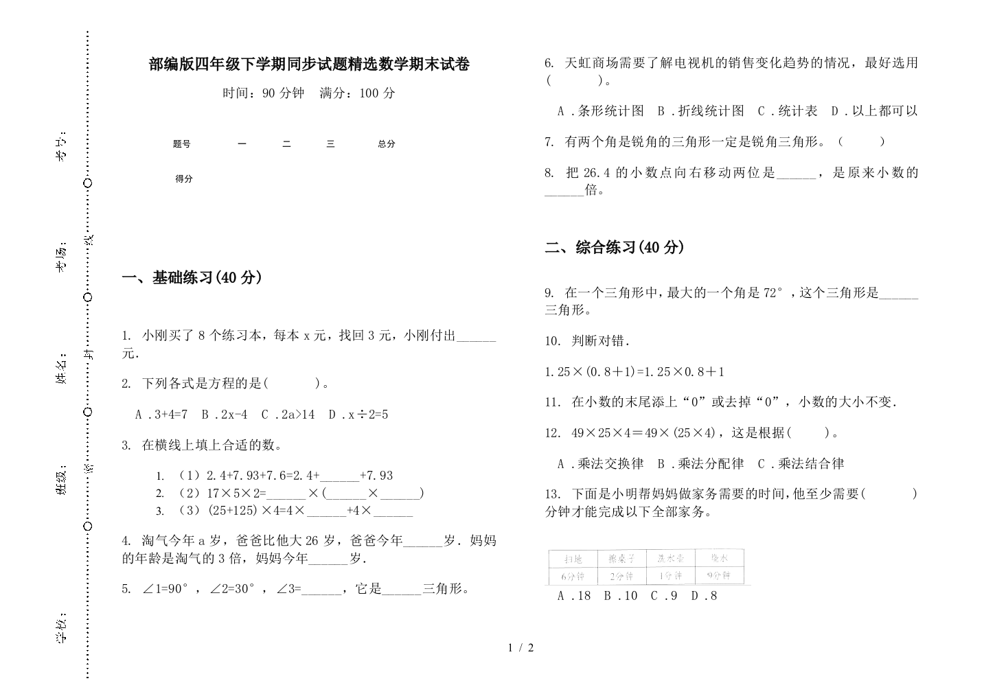 部编版四年级下学期同步试题精选数学期末试卷