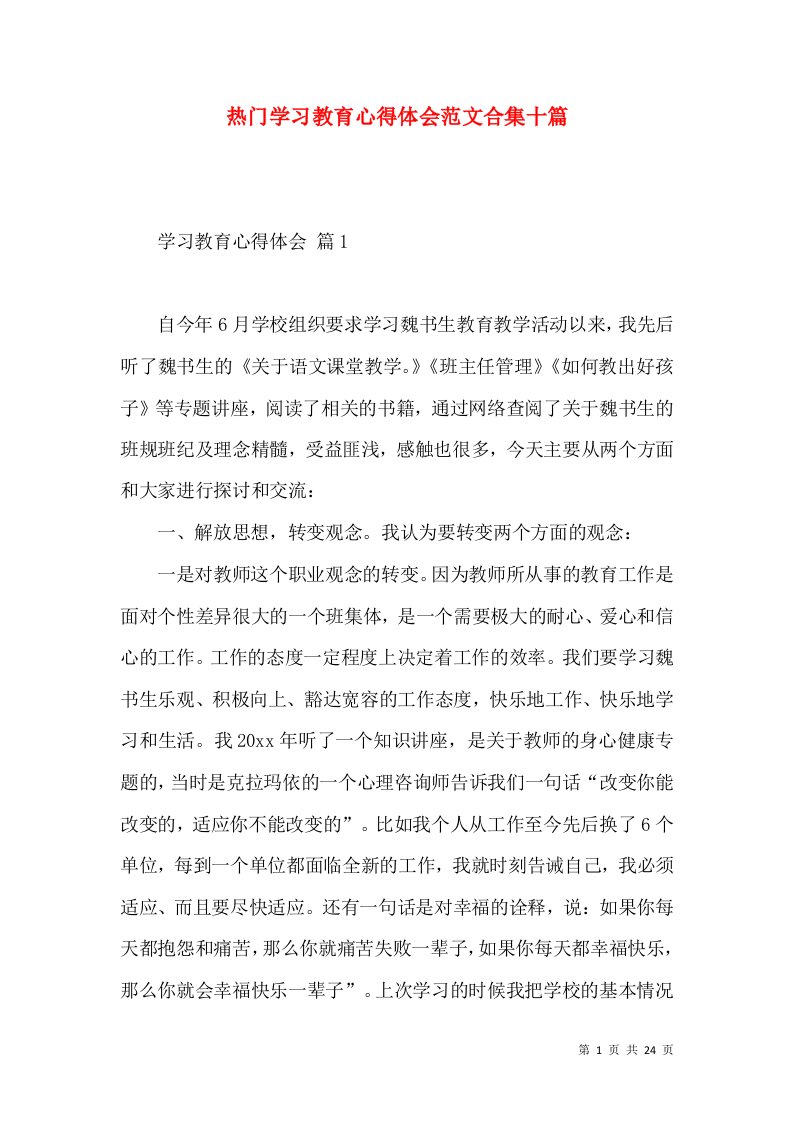 热门学习教育心得体会范文合集十篇