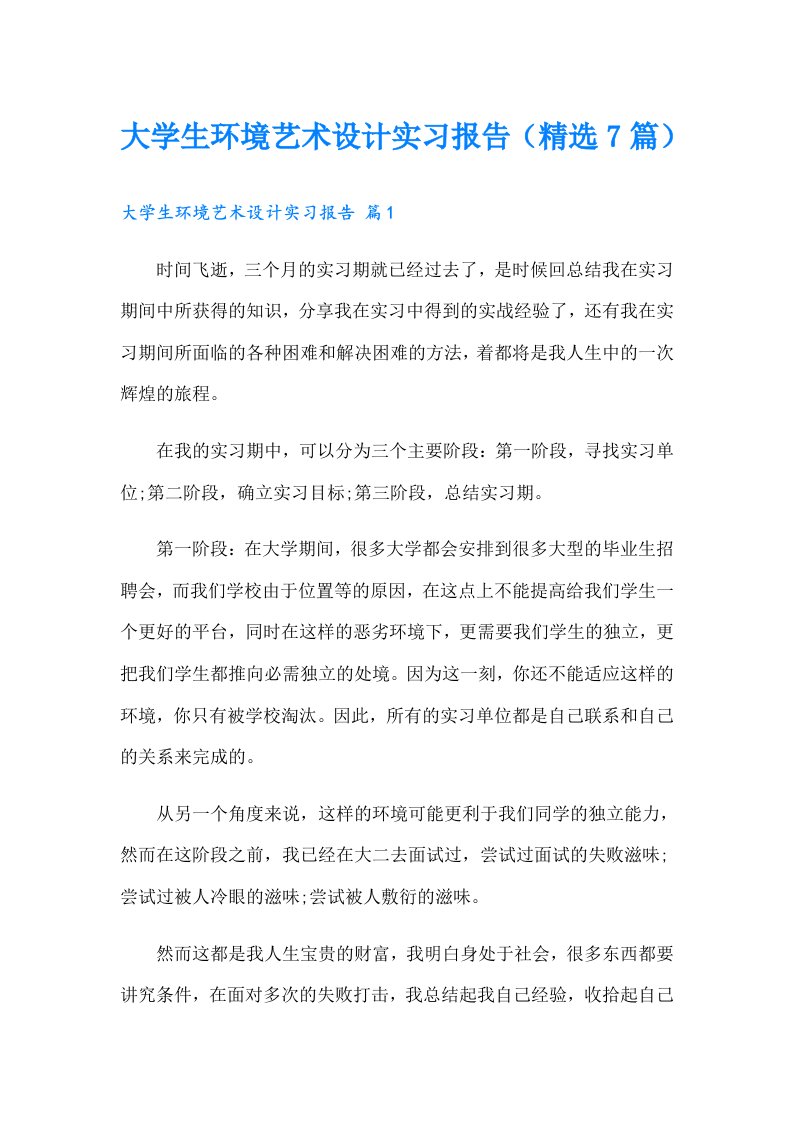 大学生环境艺术设计实习报告（精选7篇）