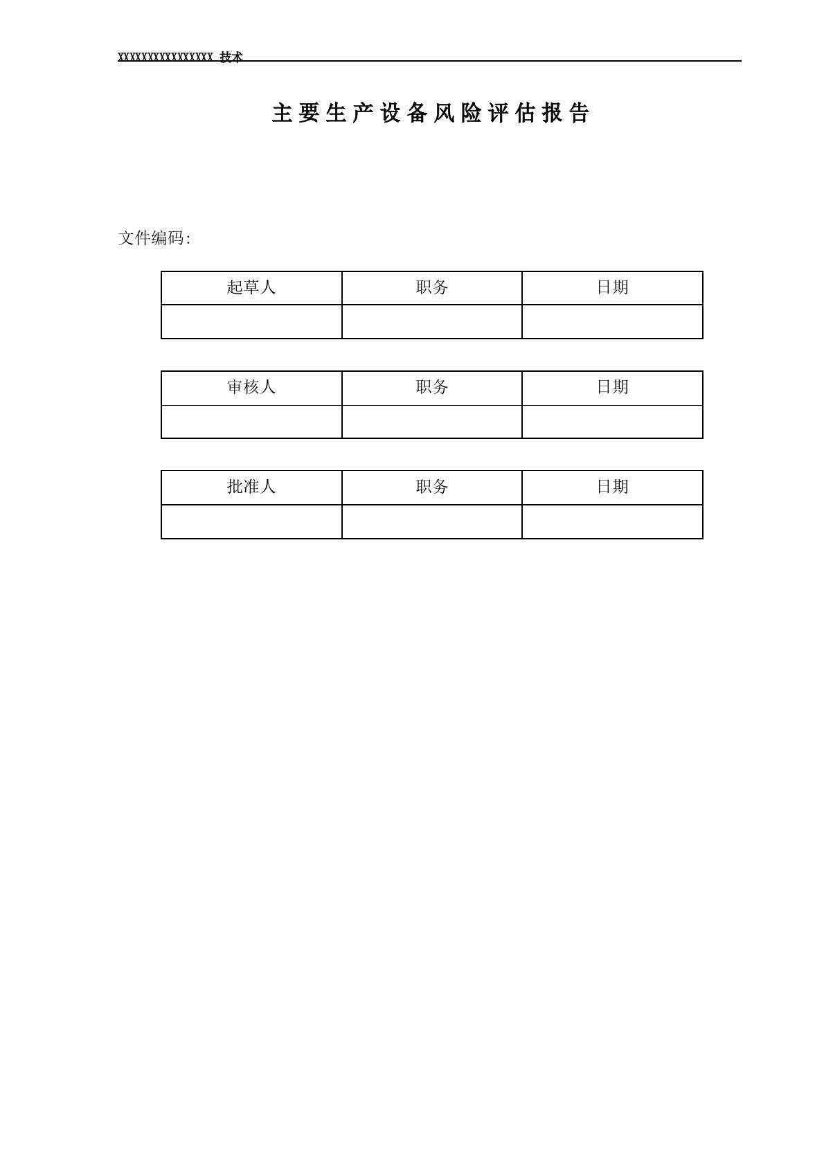 设备风险评估报告