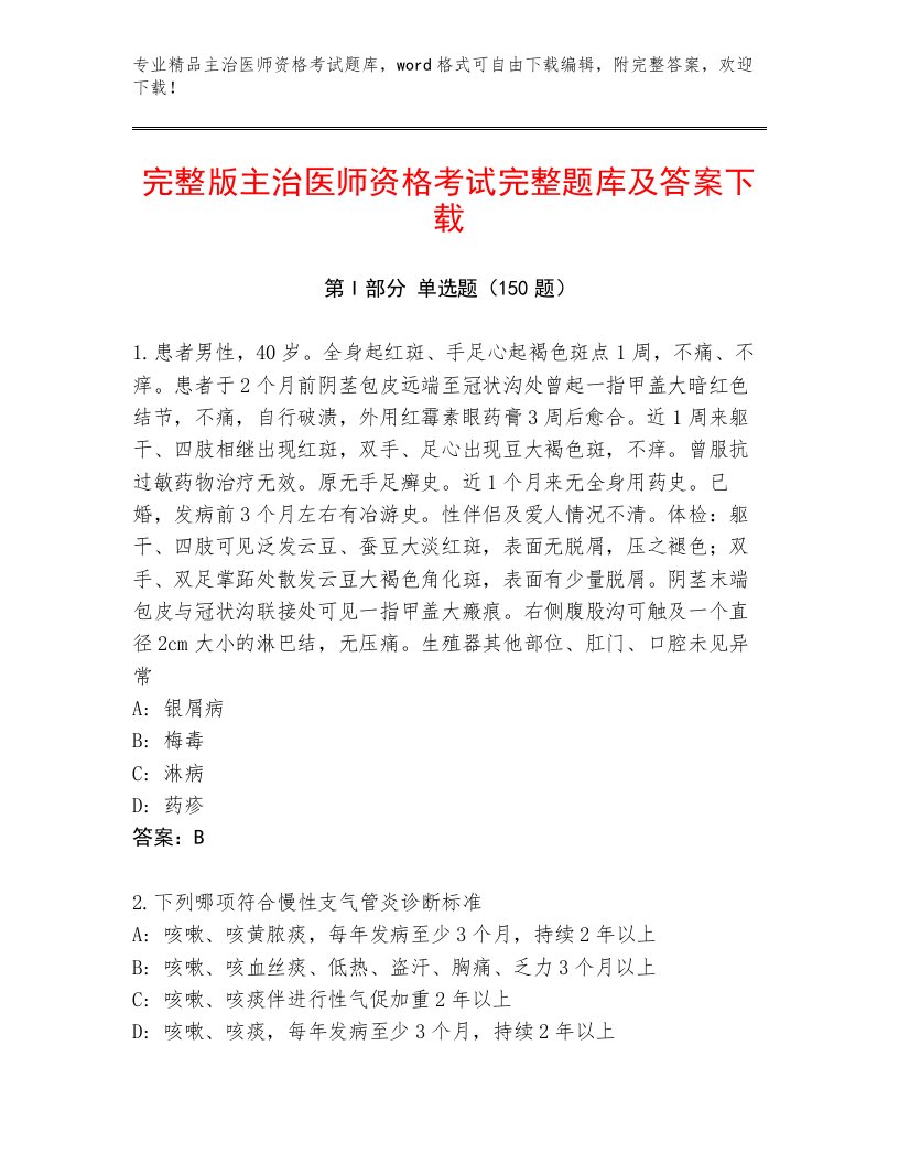 优选主治医师资格考试题库带答案解析