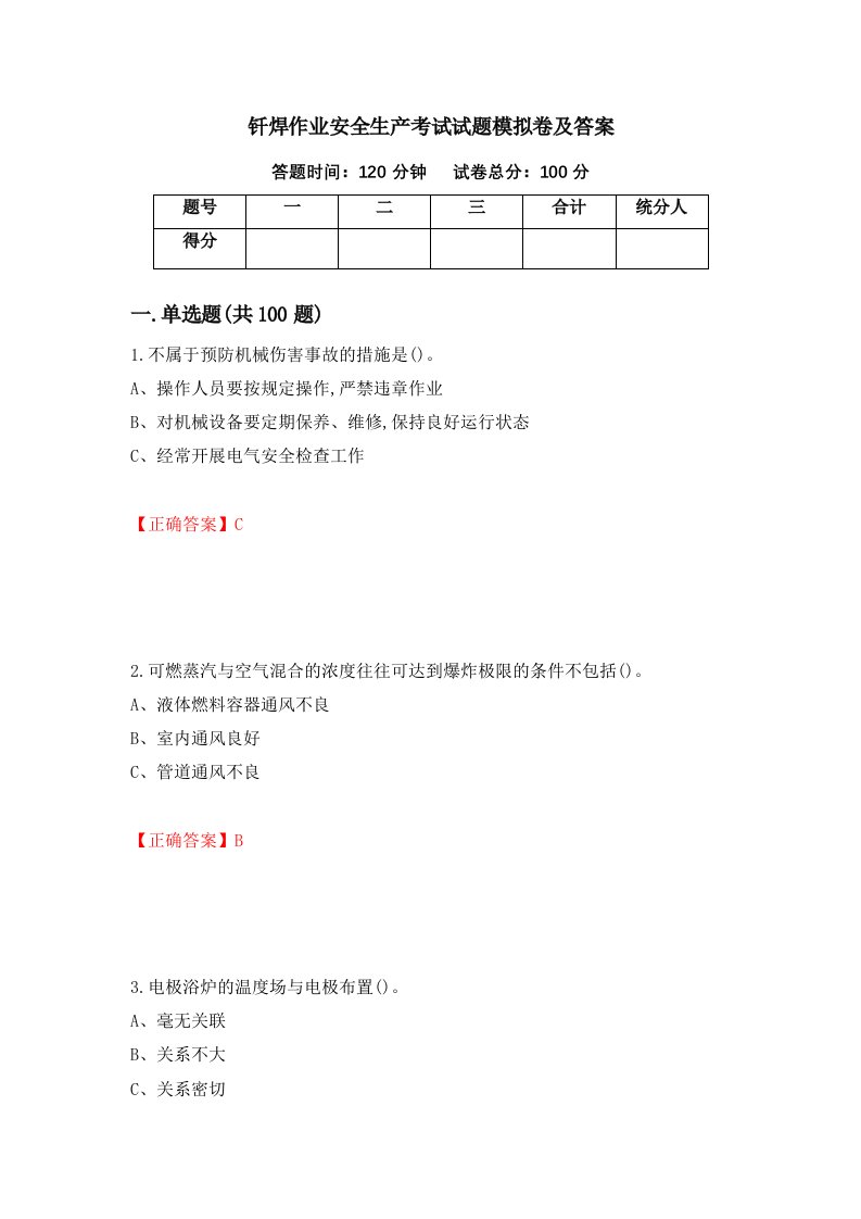 钎焊作业安全生产考试试题模拟卷及答案第93卷