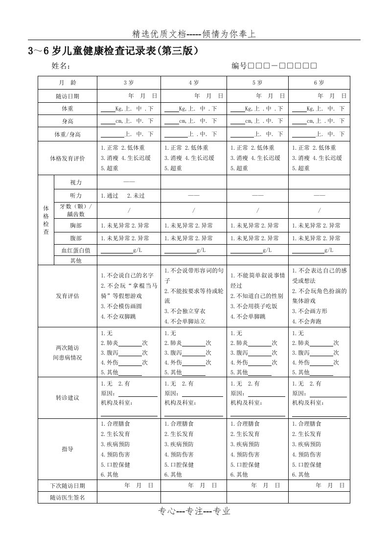 3-6岁儿童健康检查记录表第三版(共3页)