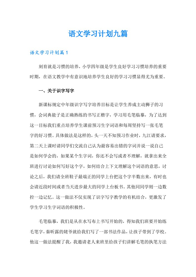 语文学习计划九篇