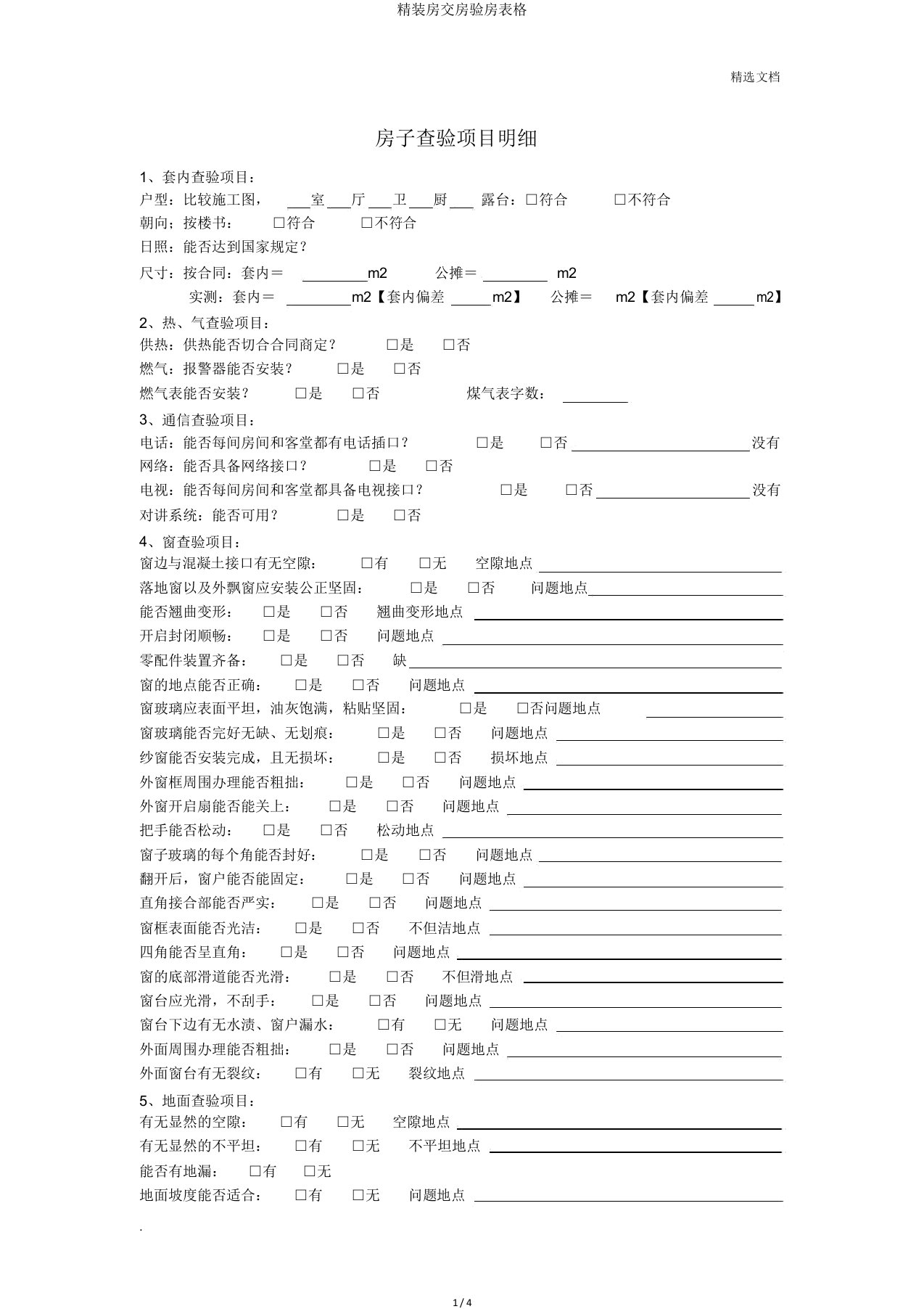 精装房交房验房表格