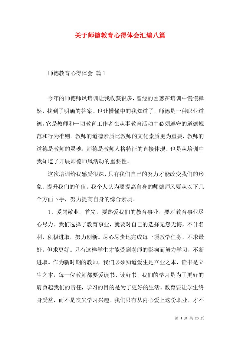 关于师德教育心得体会汇编八篇