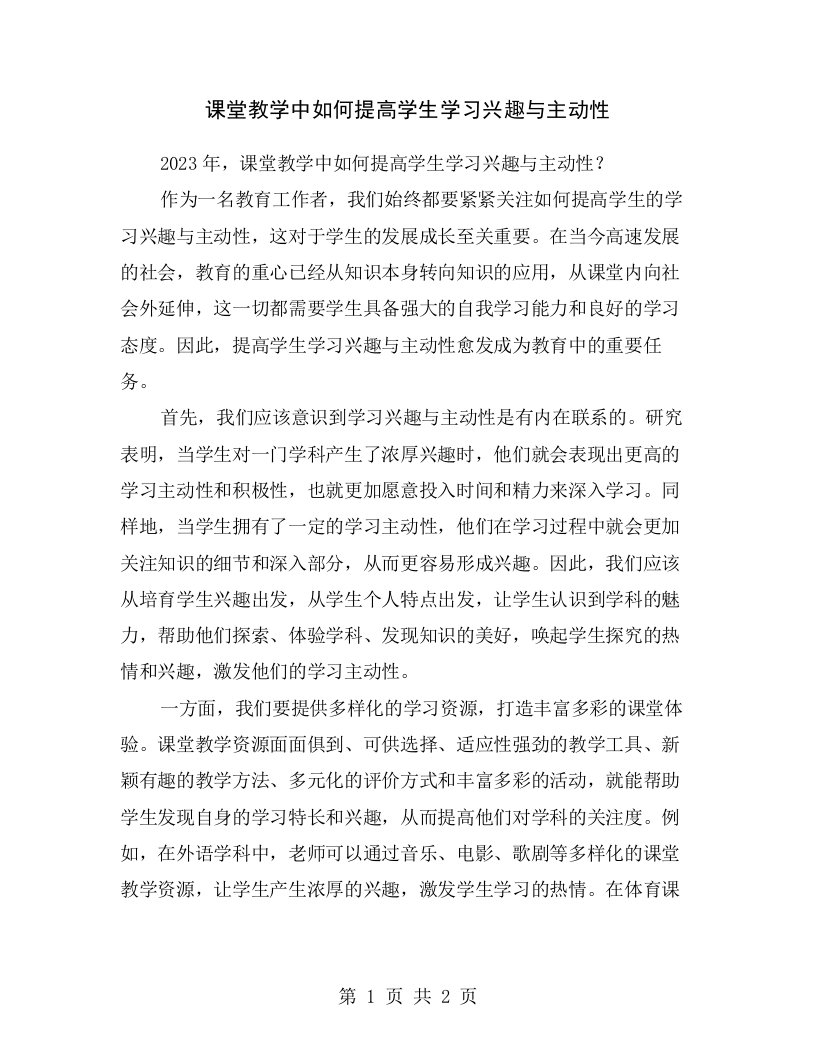 课堂教学中如何提高学生学习兴趣与主动性