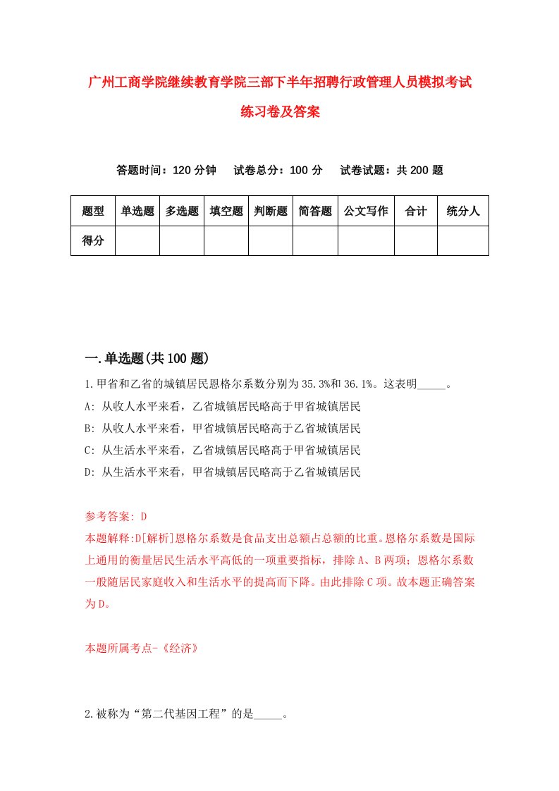 广州工商学院继续教育学院三部下半年招聘行政管理人员模拟考试练习卷及答案第2次