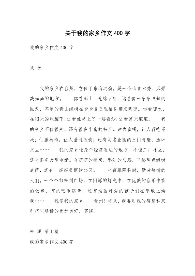 关于我的家乡作文400字_1