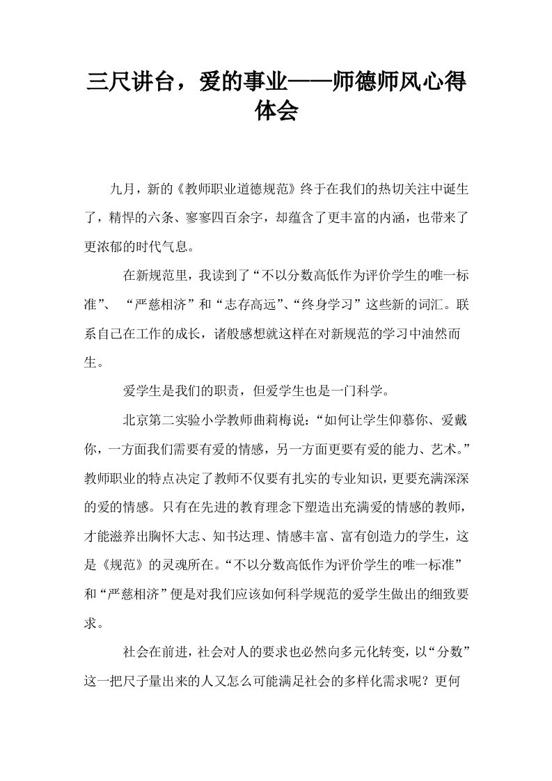 三尺讲台爱的事业——师德师风心得体会