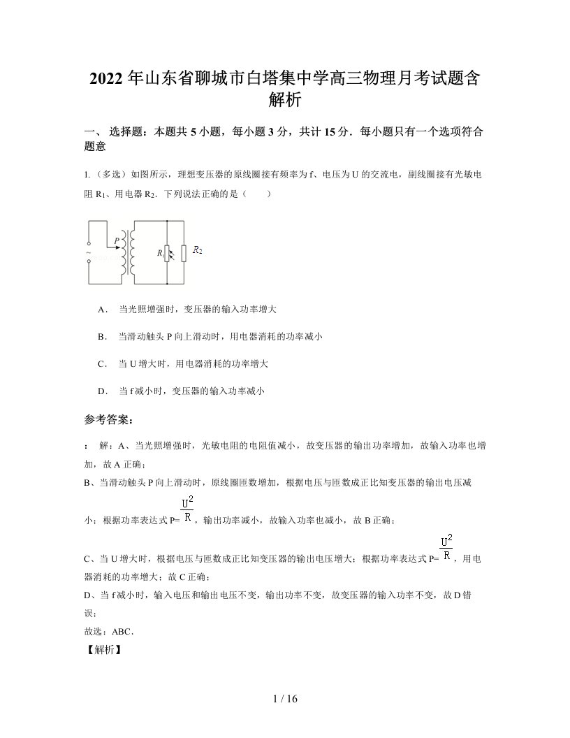 2022年山东省聊城市白塔集中学高三物理月考试题含解析