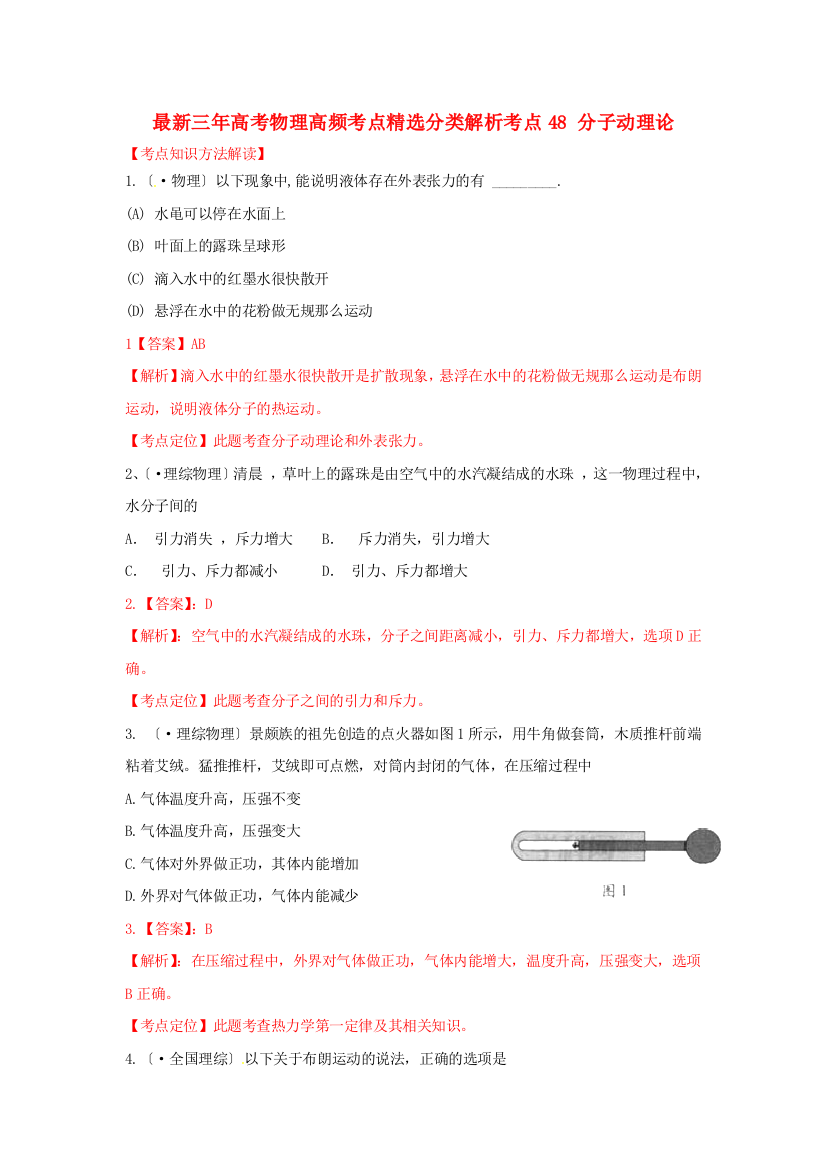 （高中物理）物理高频考点精选分类解析考点48分子动理论