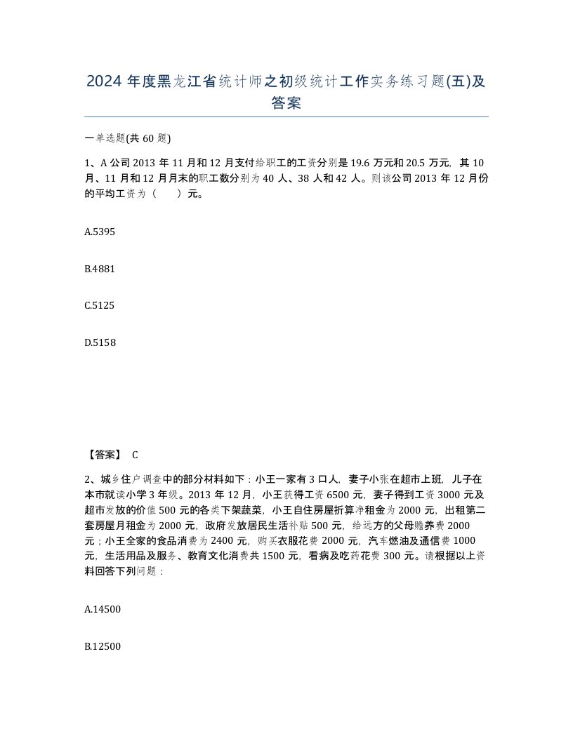 2024年度黑龙江省统计师之初级统计工作实务练习题五及答案