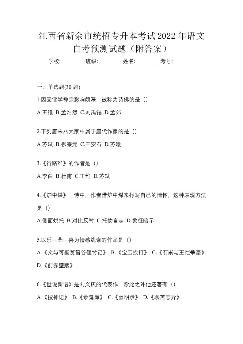 江西省新余市统招专升本考试2022年语文自考预测试题附答案