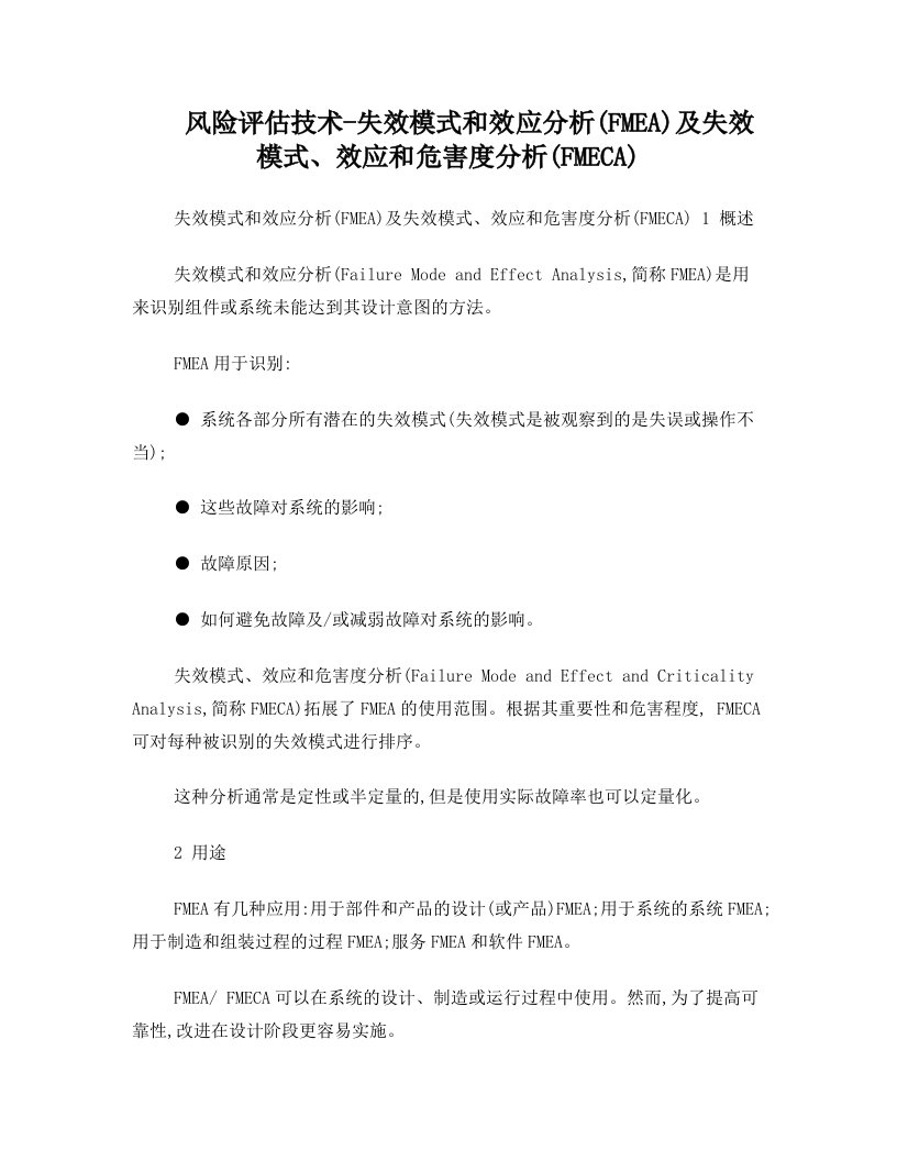 风险评估技术-失效模式和效应分析(FMEA)及失效模式、效应和危害度分析(FMECA)